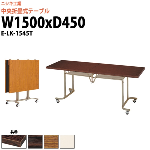 スタッキングテーブル (中央折畳式) キャスター付 E-LK-1545T 幅1500x奥行450x高さ700mm 共巻 【法人様配送料無料(北海道 沖縄 離島を除く)】 会議用テーブル 折りたたみ 長机