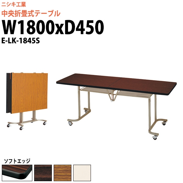 スタッキングテーブル (中央折畳式) キャスター付 E-LK-1845S 幅1800x奥行450x高さ700mm ソフトエッジ巻 【法人様配送料無料(北海道 沖縄 離島を除く)】 会議用テーブル 折りたたみ 長机