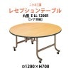 折りたたみレセプションテーブル [シナベニアタイプ] E-LL-1200R 1200φx高さ700mm 折畳 業務 店舗 結婚式 ホテル 飲食店 パーティー ホール 飲食店|レセプションテーブル E-