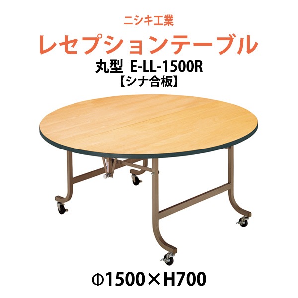 折りたたみレセプションテーブル [シナベニアタイプ] E-LL-1500R 1500φx高さ700mm 折畳 業務 店舗 結婚式 ホテル 飲食店 パーティー ホール 飲食店