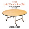 折りたたみレセプションテーブル [シナベニアタイプ] E-LL-1800R 1800φx高さ700mm 折畳 業務 店舗 結婚式 ホテル 飲食店 パーティー ホール 飲食店|レセプションテーブル E-