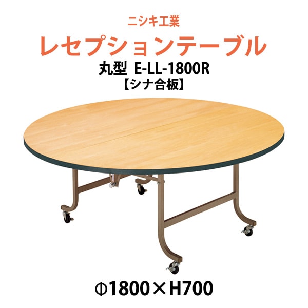 折りたたみレセプションテーブル [シナベニアタイプ] E-LL-1800R 1800φx高さ700mm 折畳 業務 店舗 結婚式 ホテル 飲食店 パーティー ホール 飲食店