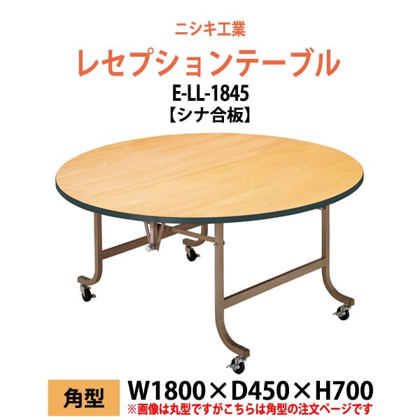 折りたたみレセプションテーブル [シナベニアタイプ] E-LL-1845 幅1800x奥行450x高さ700mm 折畳 業務 店舗 結婚式 ホテル 飲食店 パーティー ホール 飲食店