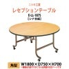 折りたたみレセプションテーブル [シナベニアタイプ] E-LL-1875 幅1800x奥行750x高さ700mm 折畳 業務 店舗 結婚式 ホテル 飲食店 パーティー ホール 飲食店|レセプションテー