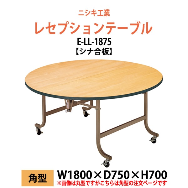 折りたたみレセプションテーブル [シナベニアタイプ] E-LL-1875 幅1800x奥行750x高さ700mm 折畳 業務 店舗 結婚式 ホテル 飲食店 パーティー ホール 飲食店