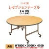 折りたたみレセプションテーブル [シナベニアタイプ] E-LL-1890 幅1800x奥行900x高さ700mm 折畳 業務 店舗 結婚式 ホテル 飲食店 パーティー ホール 飲食店|レセプションテー