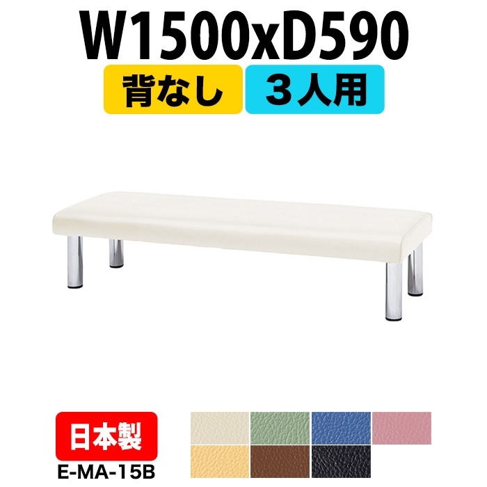ロビーチェアー 病院 待合室 イス 背なし 3人掛け E-MA-15B 幅1500x奥行590 座面高395mm 薬局 クリニック 長椅子 いす ベンチ 店舗 業務用 医院 病院 椅子 会社 通路