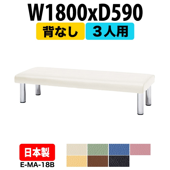 ロビーチェアー 病院 待合室 イス 1800 背なし 3人掛け E-MA-18B 幅1800x奥行590 座面高395mm 薬局 クリニック 長椅子 いす ベンチ 店舗 業務用 医院 病院 椅子 会社 通路