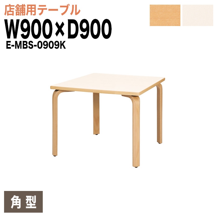 社員食堂テーブル 4人掛け E-MBS-0909K W90xD90xH70cm ダイニングテーブル 社員食堂用テーブル サイズ 飲食店 喫茶店 休憩室 ロビー 店舗 待合室 会議室 テーブル 打ち合わせ