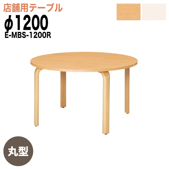 社員食堂テーブル 4人掛け E-MBS-1200R 120φxH70cm ダイニングテーブル 社員食堂用テーブル サイズ 飲食店 喫茶店 休憩室 ロビー 店舗 待合室 会議室 テーブル 打ち合わせ
