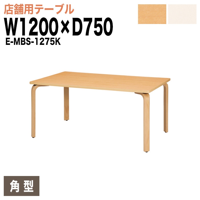 社員食堂テーブル 4人掛け E-MBS-1275K W120xD75xH70cm ダイニングテーブル 社員食堂用テーブル サイズ 飲食店 喫茶店 休憩室 ロビー 店舗 待合室 会議室 テーブル 打ち合わせ