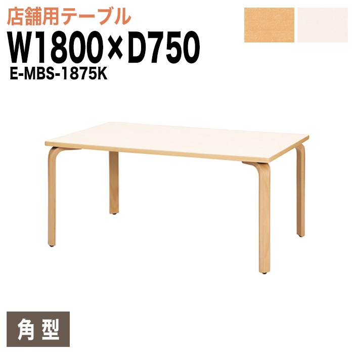 社員食堂テーブル 6人掛け E-MBS-1875K W180xD75xH70cm ダイニングテーブル 社員食堂用テーブル サイズ 飲食店 喫茶店 休憩室 ロビー 店舗 待合室 会議室 テーブル 打ち合わせ