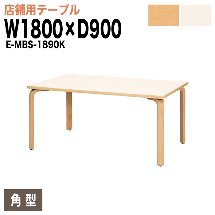 社員食堂テーブル 6人掛け E-MBS-1890K W180xD90xH70cm ダイニングテーブル 社員食堂用テーブル サイズ 飲食店 喫茶店 休憩室 ロビー 店舗 待合室 会議室 テーブル 打ち合わせ