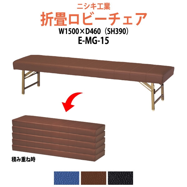 ロビーチェアー 病院 待合室 イス 折りたたみ E-MG-15 幅1500x奥行460 座面高390mm 薬局 クリニック 長椅子 いす ベンチ 店舗 業務用 医院 病院 椅子 会社 通路