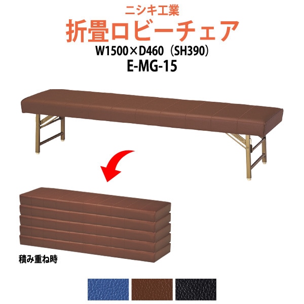 ロビーチェア 折りたたみ E-MG-15 幅1500x奥行460 座面高390mm 病院 待合室 いす ベンチ 待合室 椅子 薬局 長椅子 店舗 業務用 医院 病院 椅子 会社 通路