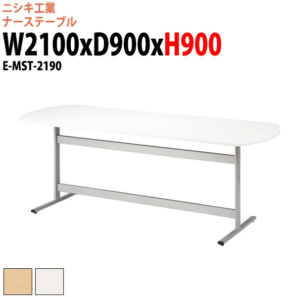 ナーステーブル ナースデスク 高さ900mm E-MST-2190 幅2100x奥行900x高さ900mm 楕円型 会議室 会議机 打ち合わせ 立ったまま 福祉施設用テーブル 老人ホーム デイサービス 福祉施設 テーブル 介護施設