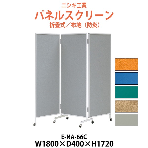 パネルスクリーン E-NA-66C 幅1800x奥行400x高さ1720mm 三ツ折り 【法人様配送料無料(北海道 沖縄 離島を除く)】 パネル 間仕切り