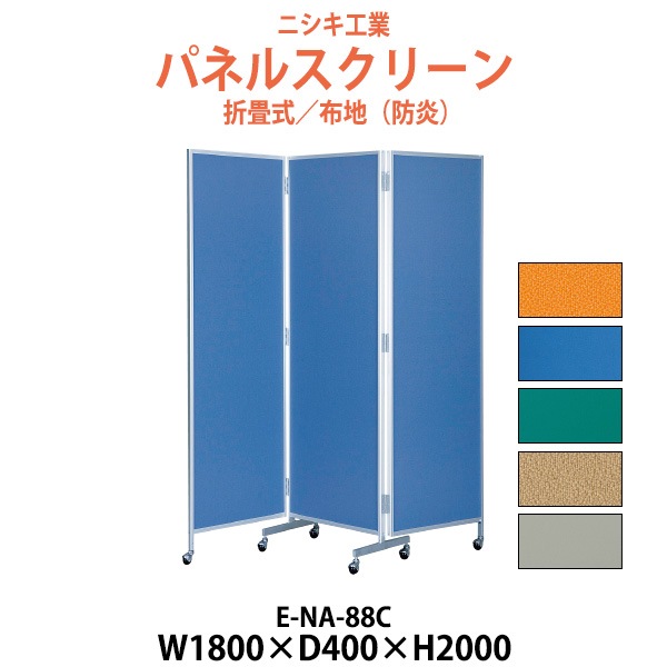 パネルスクリーン E-NA-88C 幅1800x奥行400x高さ2000mm 三ツ折り 【法人様配送料無料(北海道 沖縄 離島を除く)】 パネル 間仕切り