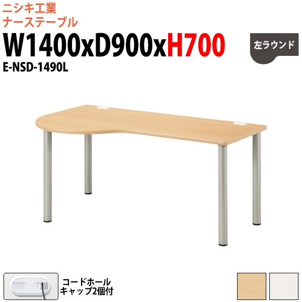 ナースデスク 配線穴付 E-NSD-1490L 幅1400x奥行900x高さ700mm 左ラウンド 【法人様配送料無料(北海道 沖縄 離島を除く)】 病院 医療施設 福祉施設