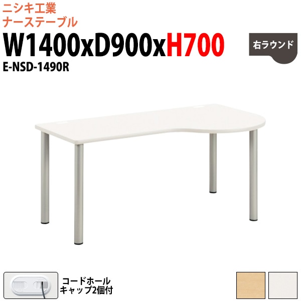 ナースデスク 配線穴付 E-NSD-1490R 幅1400x奥行900x高さ700mm 右ラウンド 【法人様配送料無料(北海道 沖縄 離島を除く)】 病院 医療施設 福祉施設