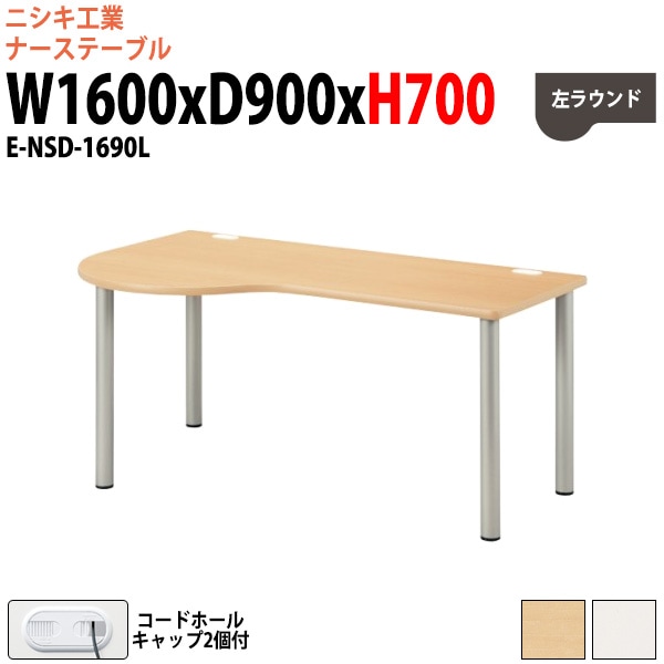 ナースデスク 配線穴付 E-NSD-1690L 幅1600x奥行900x高さ700mm 左ラウンド 【法人様配送料無料(北海道 沖縄 離島を除く)】 病院 医療施設 福祉施設