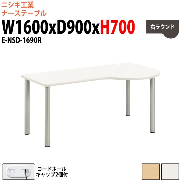 ナースデスク 配線穴付 E-NSD-1690R 幅1600x奥行900x高さ700mm 右ラウンド 【法人様配送料無料(北海道 沖縄 離島を除く)】 病院 医療施設 福祉施設