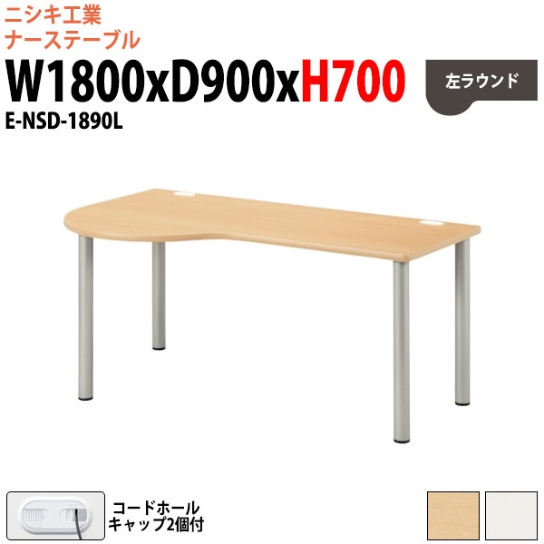 ナースデスク 配線穴付 E-NSD-1890L 幅1800x奥行900x高さ700mm 左ラウンド 【法人様配送料無料(北海道 沖縄 離島を除く)】 病院 医療施設 福祉施設