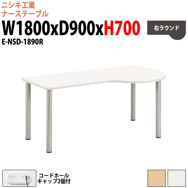 ナーステーブル ナースデスク 配線穴付 E-NSD-1890R 幅1800x奥行900x高さ700mm 右ラウンド 病院 医療施設 福祉施設用テーブル 老人ホーム デイサービス 福祉施設 テーブル 介護施設