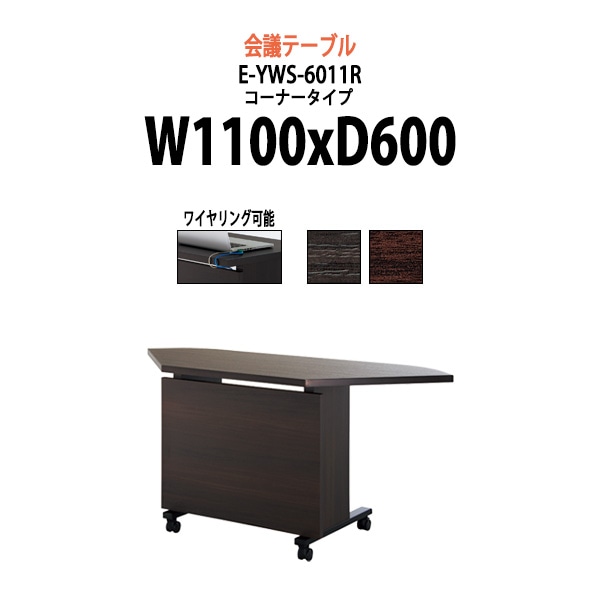 会議テーブル ミーティングテーブル E-YWS-6011R サイズ 幅1100x奥行600x高さ720mm オフィスのデスク 会議用テーブル おしゃれ 長机 長テーブル 大型 オーダー 特注サイズ 会議室 テーブル 重厚 打ち合わせ オフィス デスク 事務所