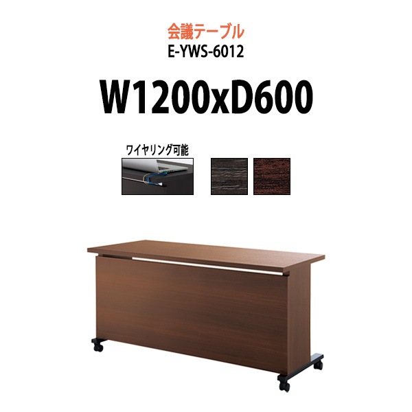 会議テーブル ミーティングテーブル E-YWS-6012 サイズ 幅1200x奥行600x高さ720mm オフィスのデスク 会議用テーブル おしゃれ 長机 長テーブル 大型 オーダー 特注サイズ 会議室 テーブル 重厚 打ち合わせ オフィス デスク 事務所