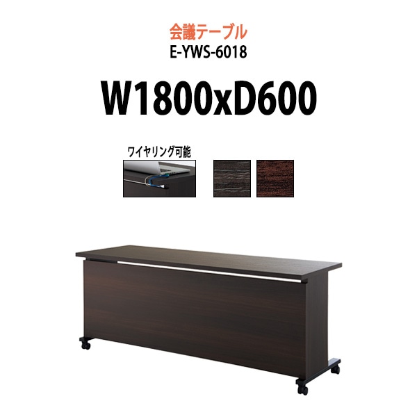 会議テーブル ミーティングテーブル E-YWS-6018 サイズ 幅1800x奥行600x高さ720mm オフィスのデスク 会議用テーブル おしゃれ 長机 長テーブル 大型 オーダー 特注サイズ 会議室 テーブル 重厚 打ち合わせ オフィス デスク 事務所