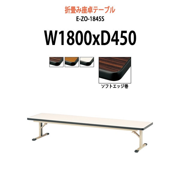 長机 折りたたみ ロー 座卓 軽量 E-ZO-1845S 幅1800x奥行450x高さ335mm ソフトエッジ巻 角型 会議用テーブル 折りたたみ 会議用折りたたみ座卓 自治会 町内会 集会所 公民館 学童 日本製 会議室 テーブル 日本製