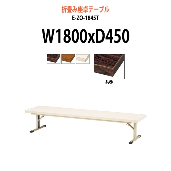 会議用テーブル 折りたたみ 座卓 長机 軽量 ローテーブル E-ZO-1845T 幅1800x奥行450x高さ335mm 共巻 角型会議テーブル 折りたたみ座卓テーブル 公民館 自治会 町内会 集会所 学童 日本製 オーダーメイド サイズオーダー 特注サイズ 会議室 テーブル