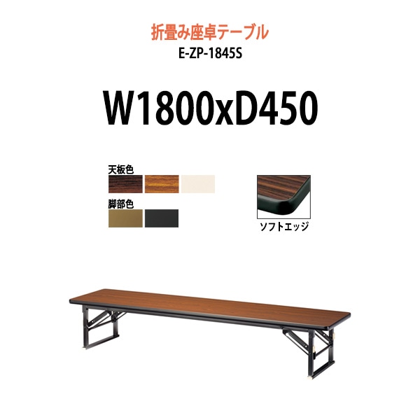 長机 折りたたみ ロー 座卓 軽量 畳 和室 E-ZP-1845S 幅1800x奥行450x高さ330mm ソフトエッジ巻 角型 会議用テーブル 折りたたみ 会議用折りたたみ座卓 寺院 神社 店舗 飲食店 塾 自治会 町内会 集会所 学童 公民館 日本製