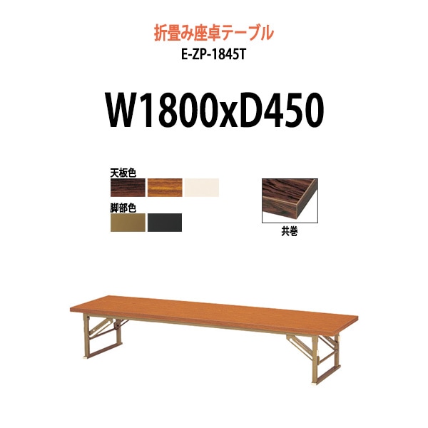 長机 折りたたみ ロー 座卓 軽量 畳 和室 E-ZP-1845T 幅1800x奥行450x高さ330mm 共巻 角型 会議用テーブル 折りたたみ 会議用折りたたみ座卓 寺院 神社 店舗 飲食店 塾 自治会 町内会 集会所 学童 公民館 日本製