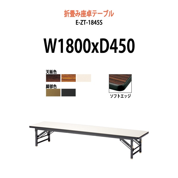 会議用テーブル 折りたたみ 座卓 長机 軽量 ローテーブル E-ZT-1845S 幅1800x奥行450x高さ330mm ソフトエッジ巻 角型 折りたたみ座卓テーブル 公民館 自治会 町内会 集会所 学童 日本製 オーダーメイド サイズオーダー 特注サイズ 会議室 テーブル