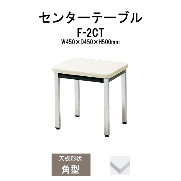 応接用センターテーブル F-2CT W450×奥行450x高さ500mm 応接セット 応接室用 会議 打ち合わせ センターテーブル