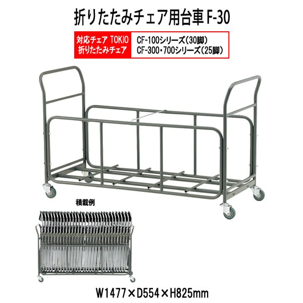 チェアカート F-30 W1477xD554xH825mm CFタイプ専用 チェア台車 オフィス 会議椅子 ミーティング
