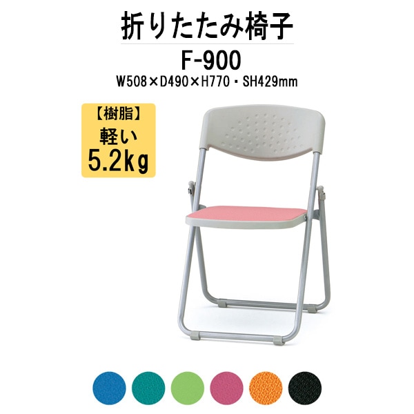 パイプイス F-900 W508xD490xH770mm 布張り スチール脚 パイプ椅子 折りたたみ椅子 折りたたみチェア 会議椅子 会議チェア イベント 体育館 公民館 集会