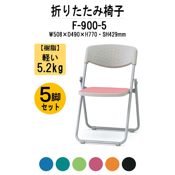 パイプイス おしゃれ 5脚セット F-900-5 W508xD490xH770mm 布張り スチール脚 パイプ椅子 折りたたみ椅子 折りたたみチェア 会議椅子 会議チェア イベント 体育館 公民館 集会