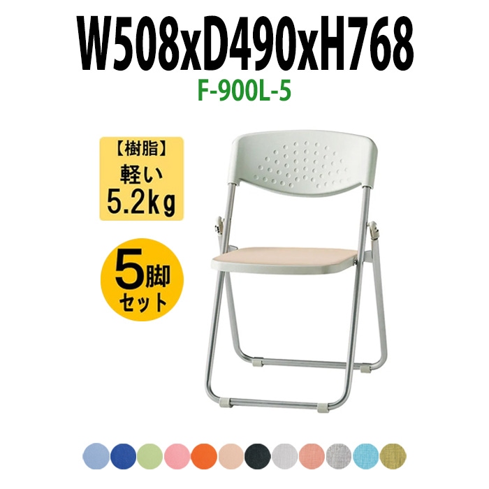 パイプイス おしゃれ 5脚セット F-900L-5 W508xD490xH768mm ビニールレザー スチール脚 パイプ椅子 折りたたみ椅子 折りたたみチェア 会議椅子 会議チェア イベント 体育館 公民館 集会