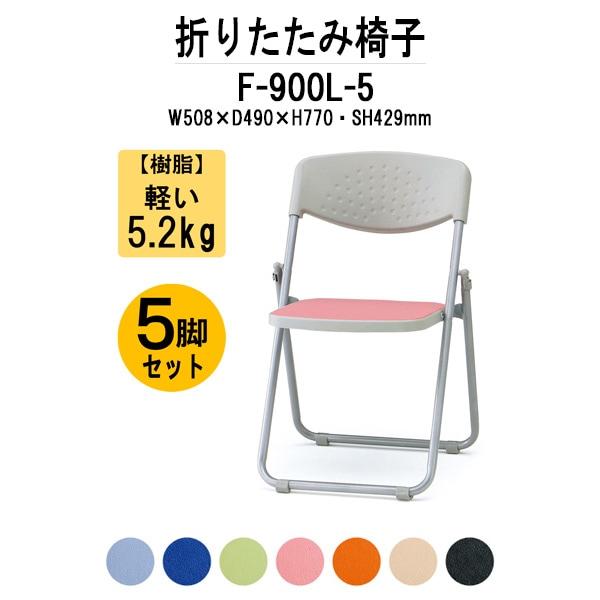 パイプイス おしゃれ 5脚セット F-900L-6 W508xD490xH770mm ビニールレザー スチール脚 パイプ椅子 折りたたみ椅子 折りたたみチェア 会議椅子 会議チェア イベント 体育館 公民館 集会