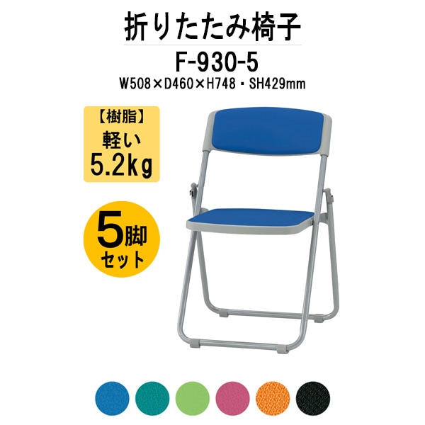 パイプイスおしゃれ 5脚セット F-930-5 W508x奥行460xH748mm 布張り スチール脚 パイプ椅子 折りたたみ椅子 折りたたみチェア 会議椅子 会議チェア イベント 体育館 公民館 集会