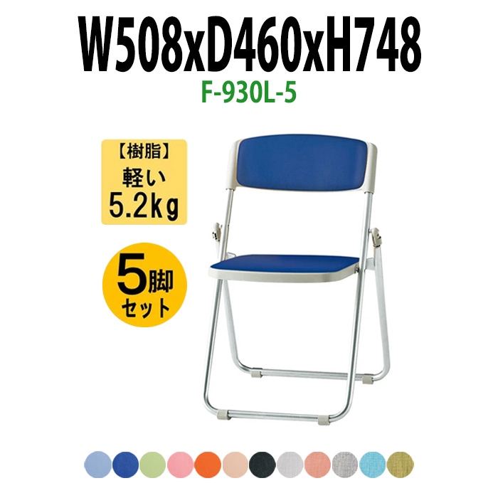 パイプイス 5脚セット おしゃれ F-930L-5 W508x奥行460xH748mm ビニールレザー スチール脚 パイプ椅子 折りたたみ椅子 折りたたみチェア 会議椅子 会議チェア イベント 体育館 公民館 集会