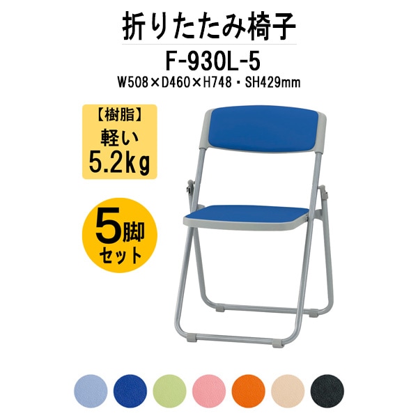パイプイス 5脚セット おしゃれ F-930L-5 W508x奥行460xH748mm ビニールレザー スチール脚 パイプ椅子 折りたたみ椅子 折りたたみチェア 会議椅子 会議チェア イベント 体育館 公民館 集会