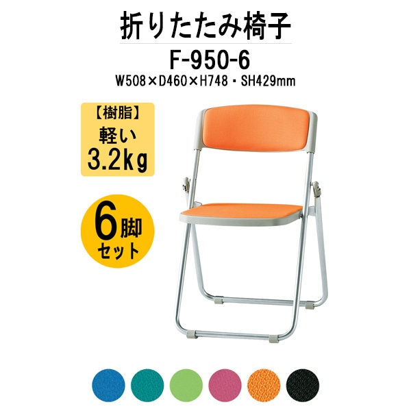 パイプイス おしゃれ 6脚セット F-950-6 W508x奥行460xH748mm 布張り アルミ脚タイプ 6脚セット パイプ椅子 折りたたみ椅子 折りたたみチェア 会議椅子 会議チェア イベント 体育館 公民館 集会
