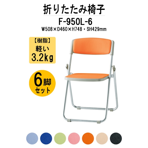 パイプイス おしゃれ 6脚セット F-950L-6 W508x奥行460xH748mm ビニールレザー アルミ脚タイプ 6脚セット パイプ椅子 折りたたみ椅子 折りたたみチェア 会議椅子 会議チェア イベント 体育館 公民館 集会
