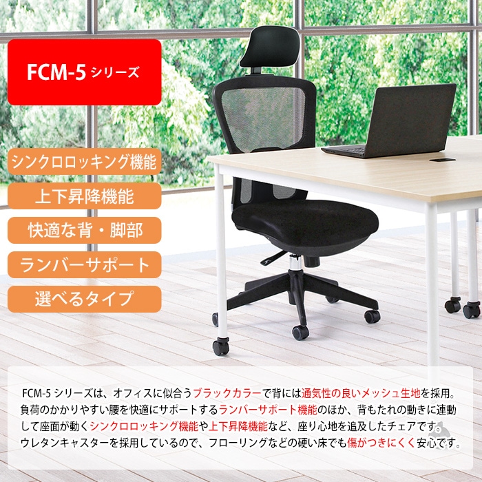事務椅子 FCM-5-FCM-M 幅650x奥行665x高さ1160～1230mm 座面高430～500mm ヘッドレスト付 オフィスチェア デスクチェア 事務所 事務室 会社 企業