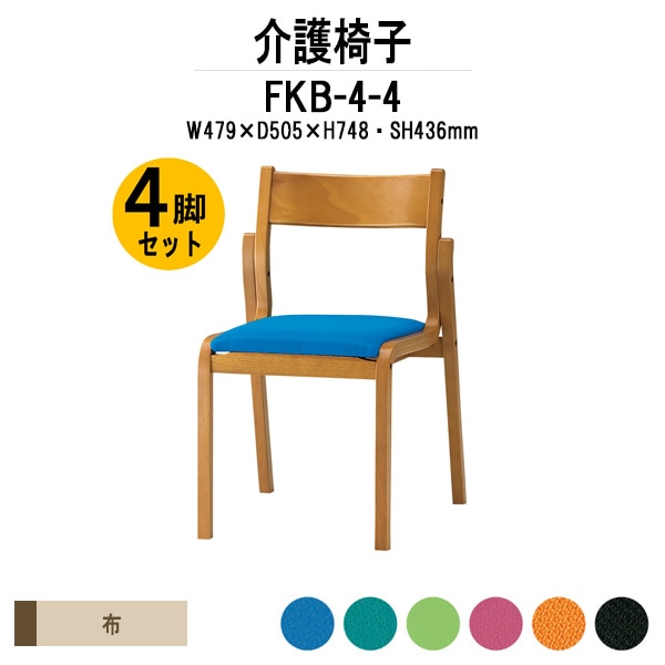 介護椅子 完成品 4脚セット FKB-4-4 W479xD505xH748mm 布張り 肘なし 4脚セット 介護施設用ダイニングチェア 老人ホーム デイサービス 病院 介護椅子