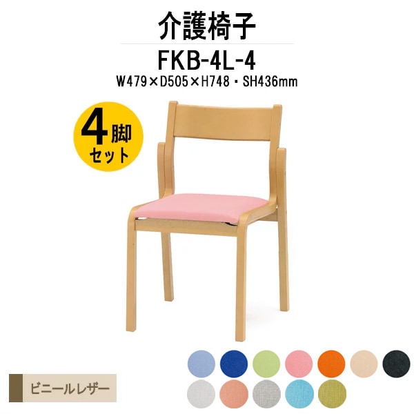 介護椅子 完成品 4脚セット FKB-4L-4 W479xD505xH748mm ビニールレザー 肘なし 4脚セット 介護施設用ダイニングチェア 老人ホーム デイサービス 病院 介護椅子